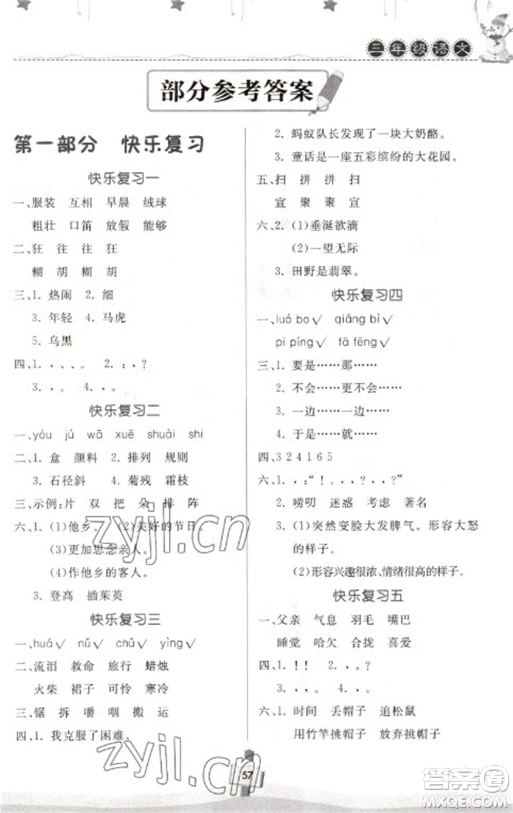 河南大學(xué)出版社2023快樂(lè)寒假天天練三年級(jí)語(yǔ)文通用版參考答案