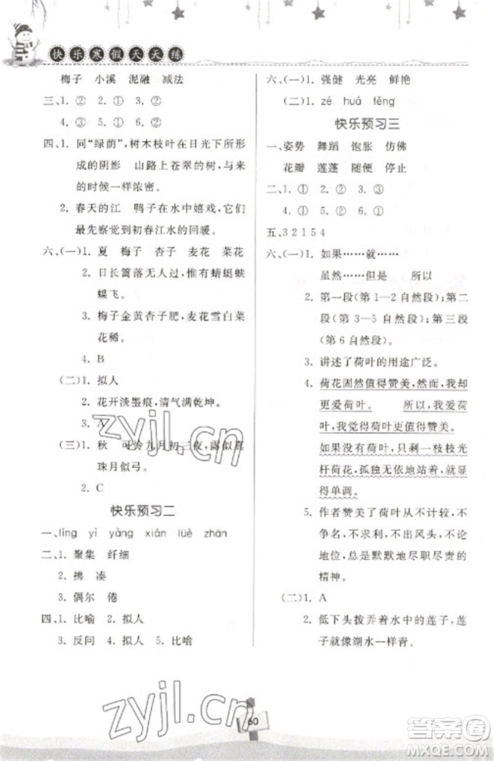 河南大學(xué)出版社2023快樂(lè)寒假天天練三年級(jí)語(yǔ)文通用版參考答案