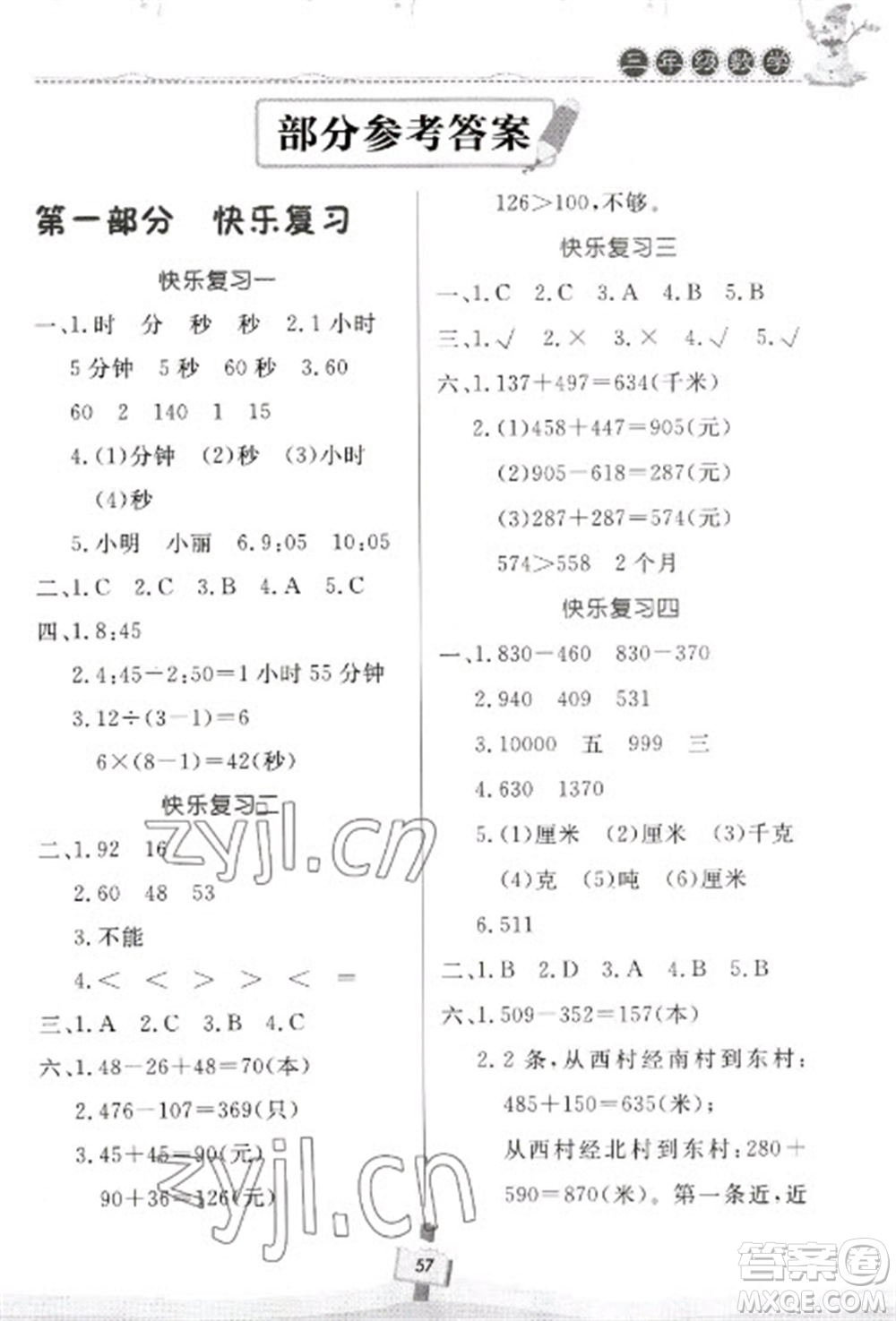 河南大學(xué)出版社2023快樂寒假天天練三年級(jí)數(shù)學(xué)通用版參考答案