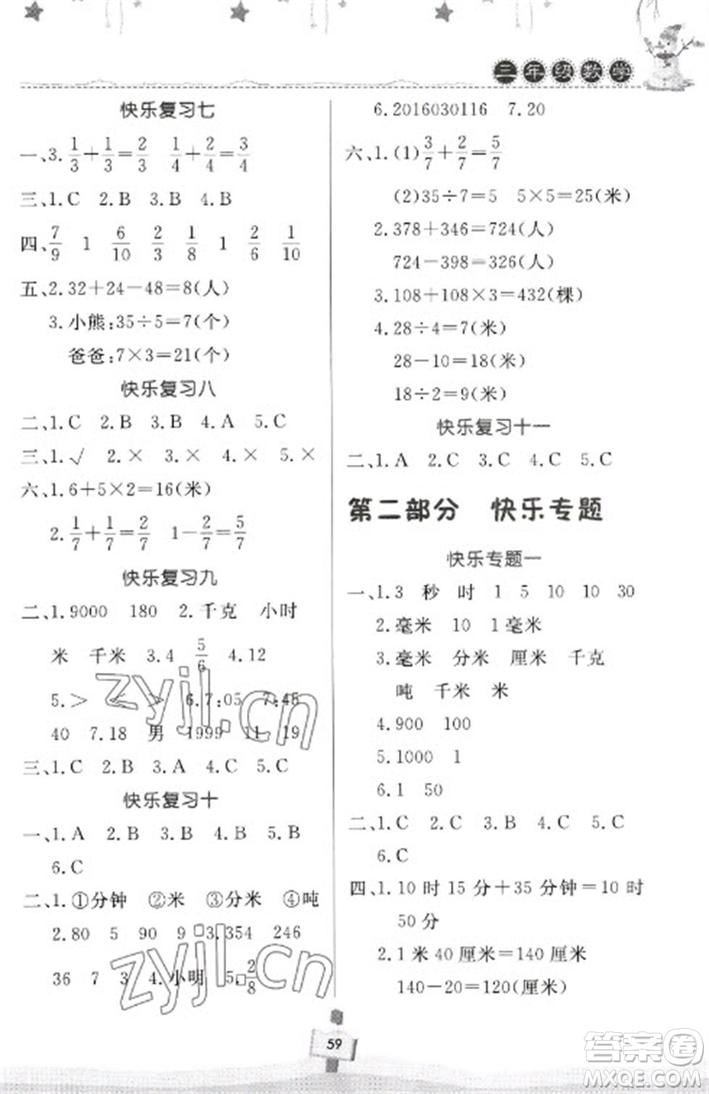 河南大學(xué)出版社2023快樂寒假天天練三年級(jí)數(shù)學(xué)通用版參考答案