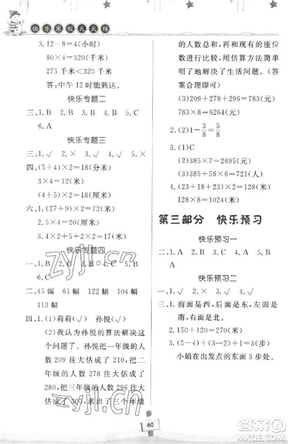 河南大學(xué)出版社2023快樂寒假天天練三年級(jí)數(shù)學(xué)通用版參考答案