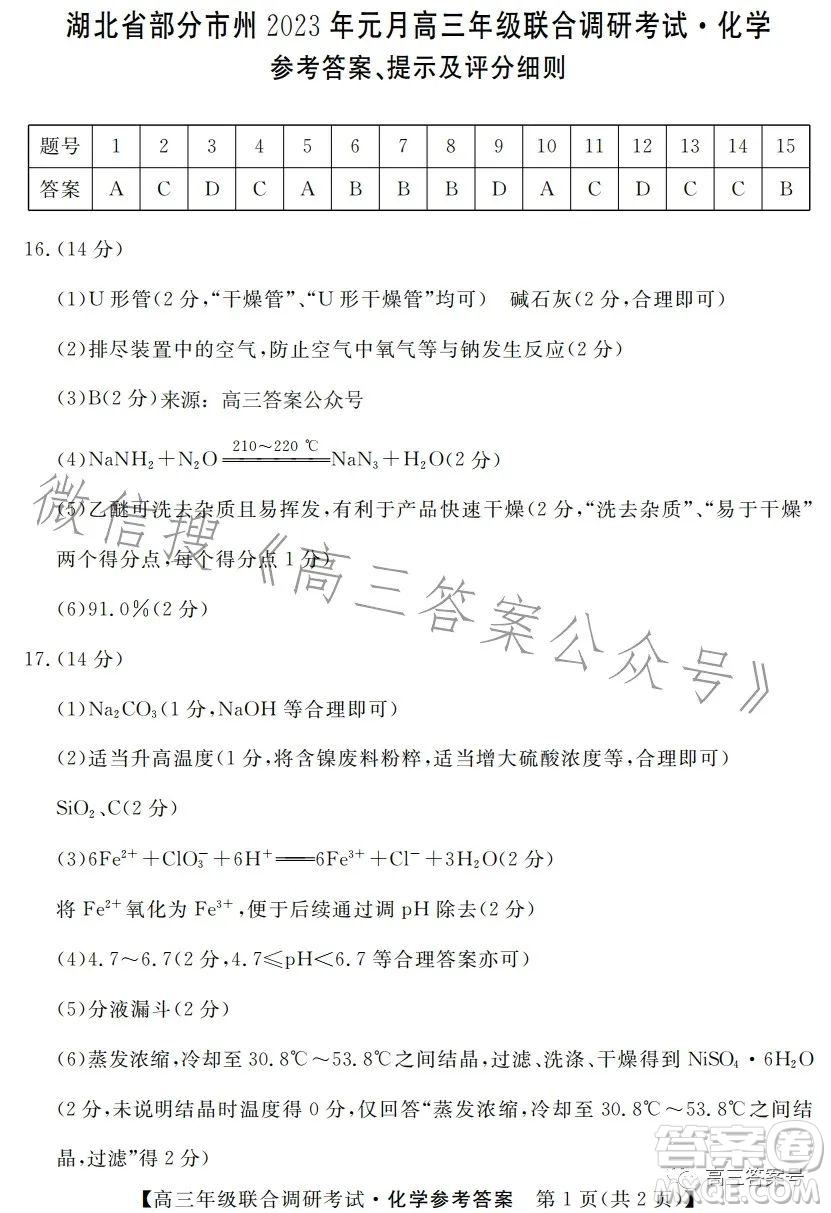 湖北省部分市州2023年元月高三年級聯(lián)合調(diào)研考試化學(xué)試卷答案