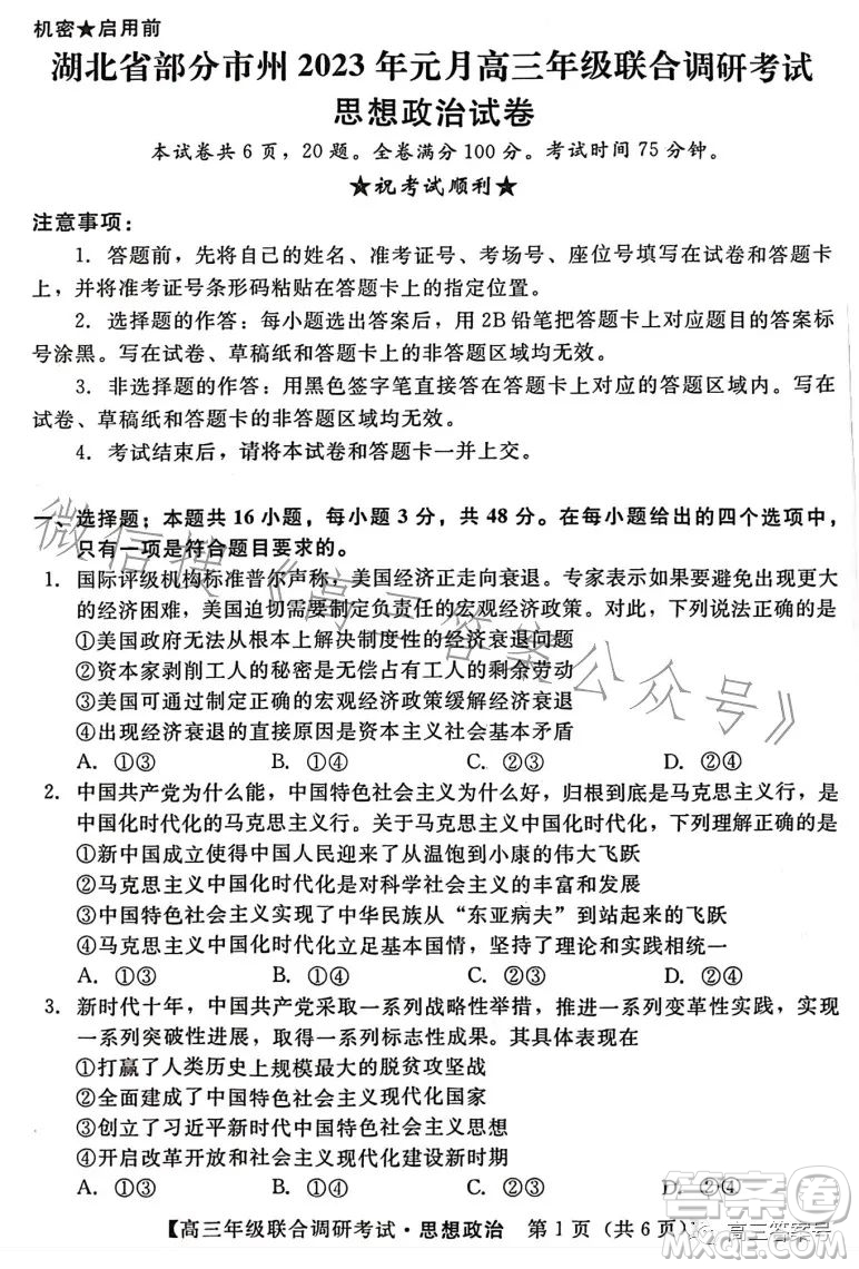 湖北省部分市州2023年元月高三年級聯(lián)合調(diào)研考試政治試卷答案