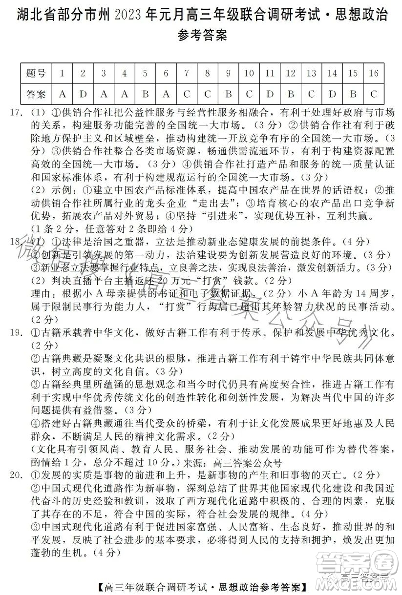 湖北省部分市州2023年元月高三年級聯(lián)合調(diào)研考試政治試卷答案