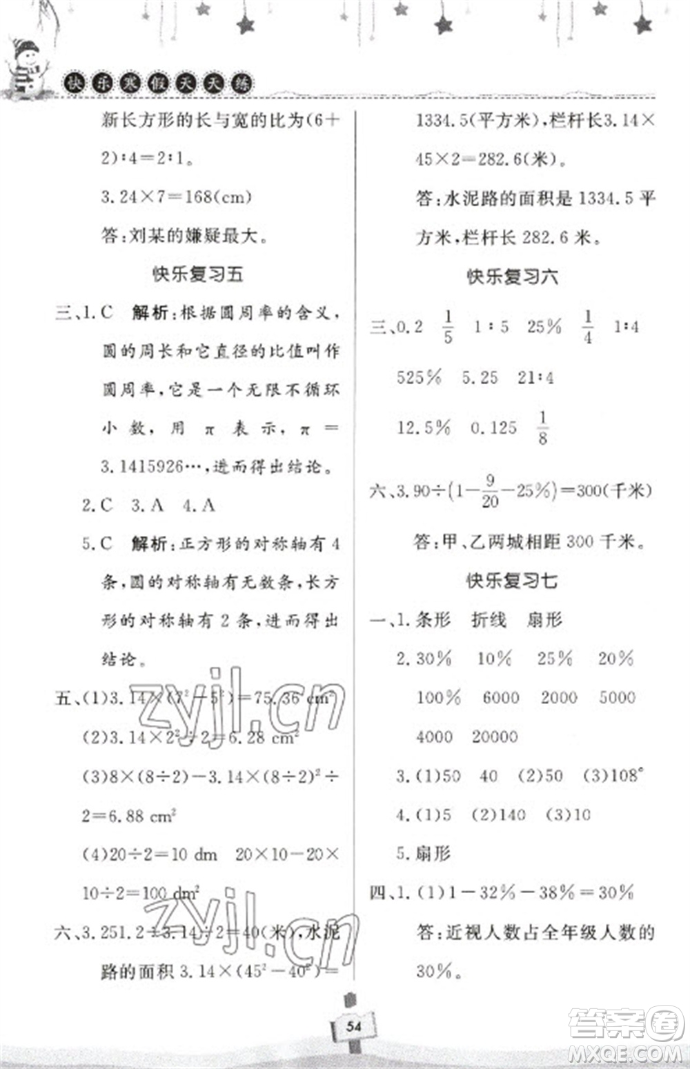 河南大學(xué)出版社2023快樂寒假天天練六年級(jí)數(shù)學(xué)通用版參考答案