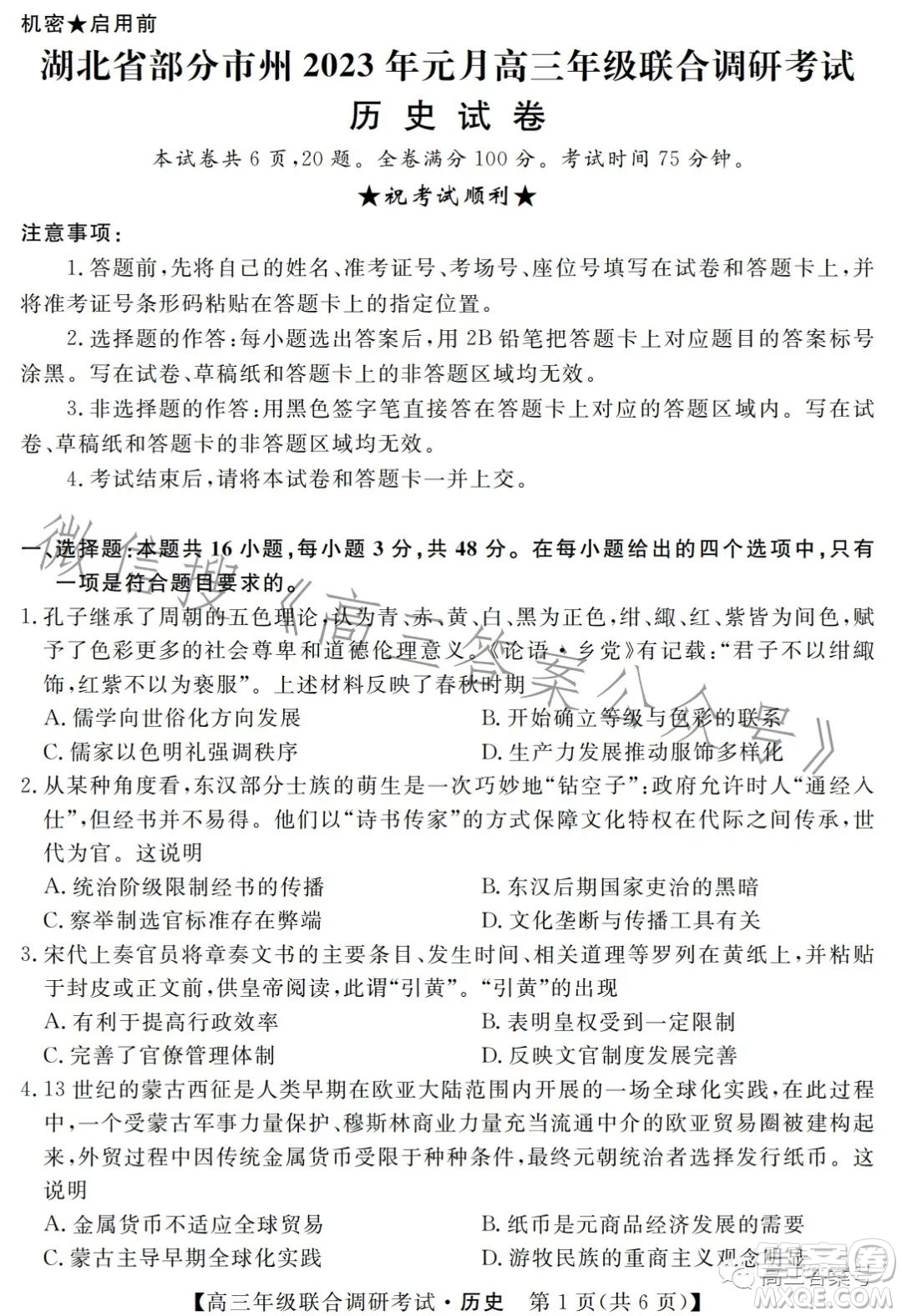 湖北省部分市州2023年元月高三年級(jí)聯(lián)合調(diào)研考試歷史試卷答案