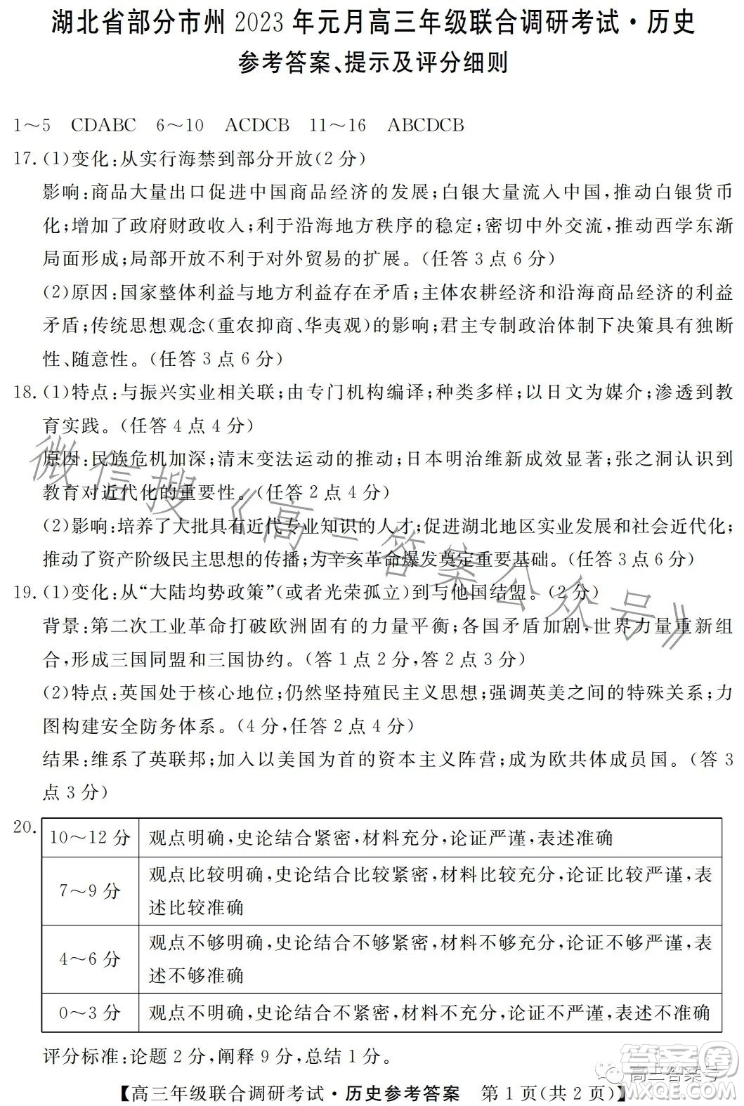 湖北省部分市州2023年元月高三年級(jí)聯(lián)合調(diào)研考試歷史試卷答案