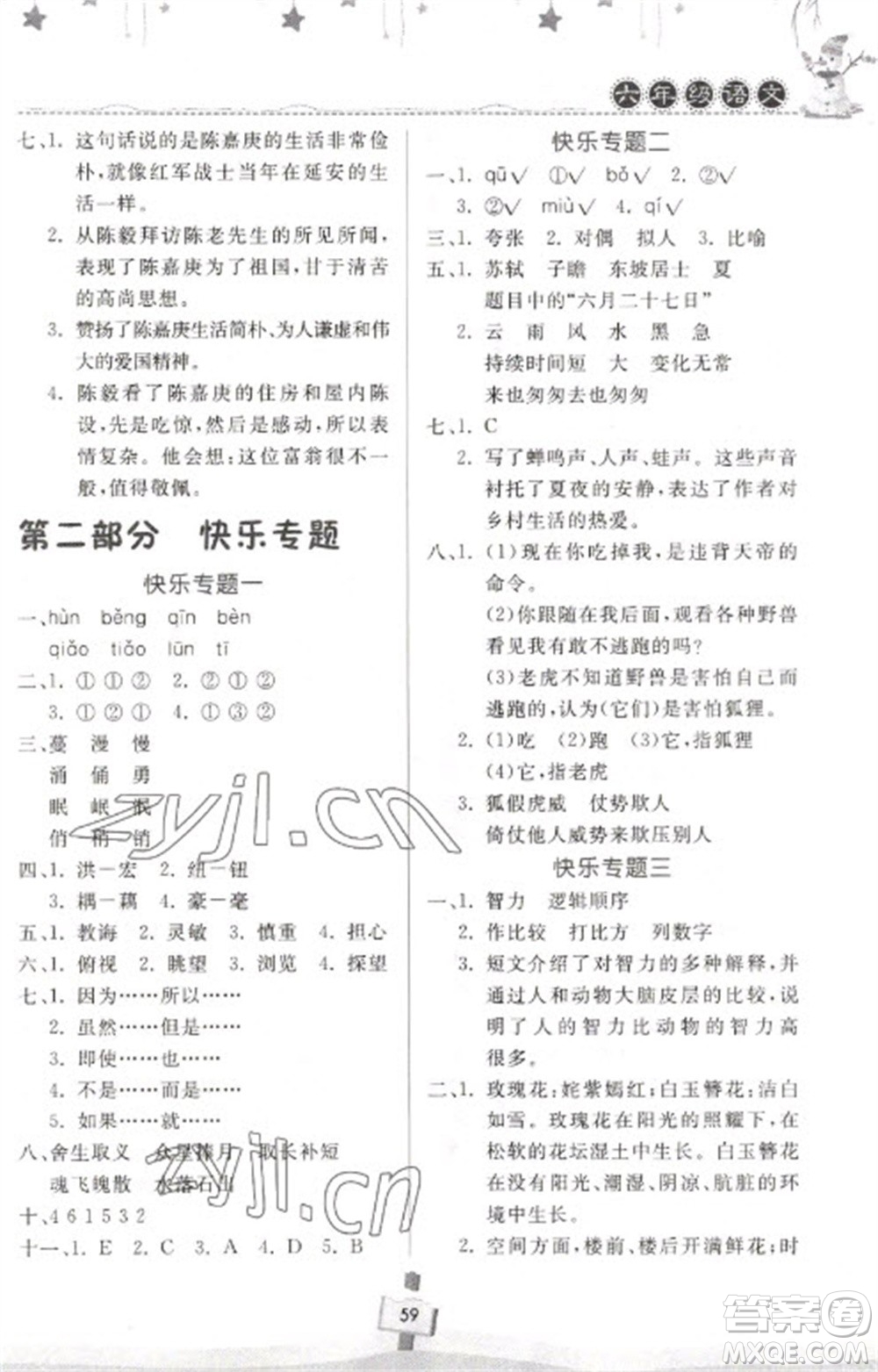 河南大學(xué)出版社2023快樂寒假天天練六年級語文通用版參考答案