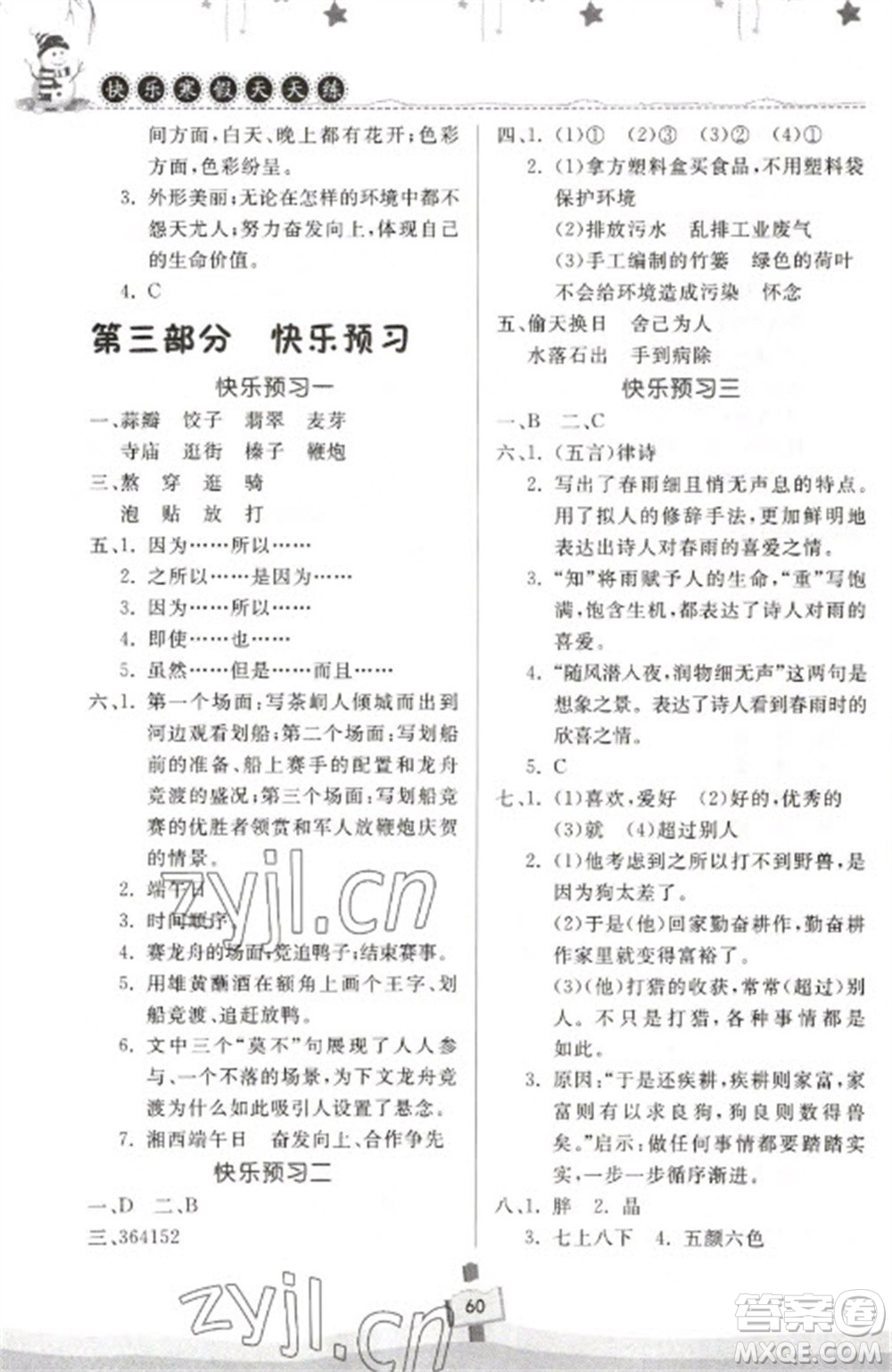 河南大學(xué)出版社2023快樂寒假天天練六年級語文通用版參考答案