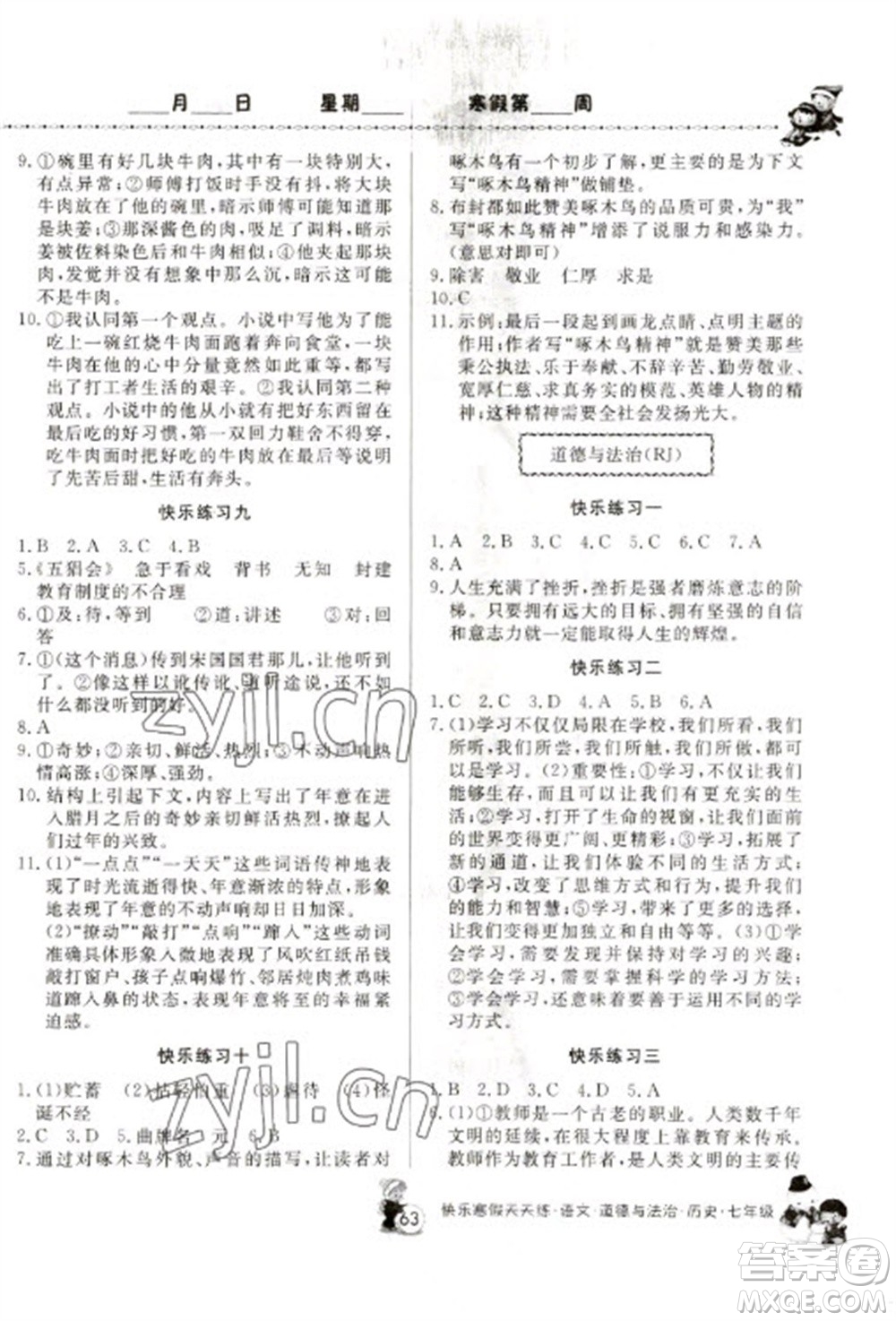 河南大學(xué)出版社2023快樂寒假天天練七年級語文道德與法治歷史合訂本通用版參考答案