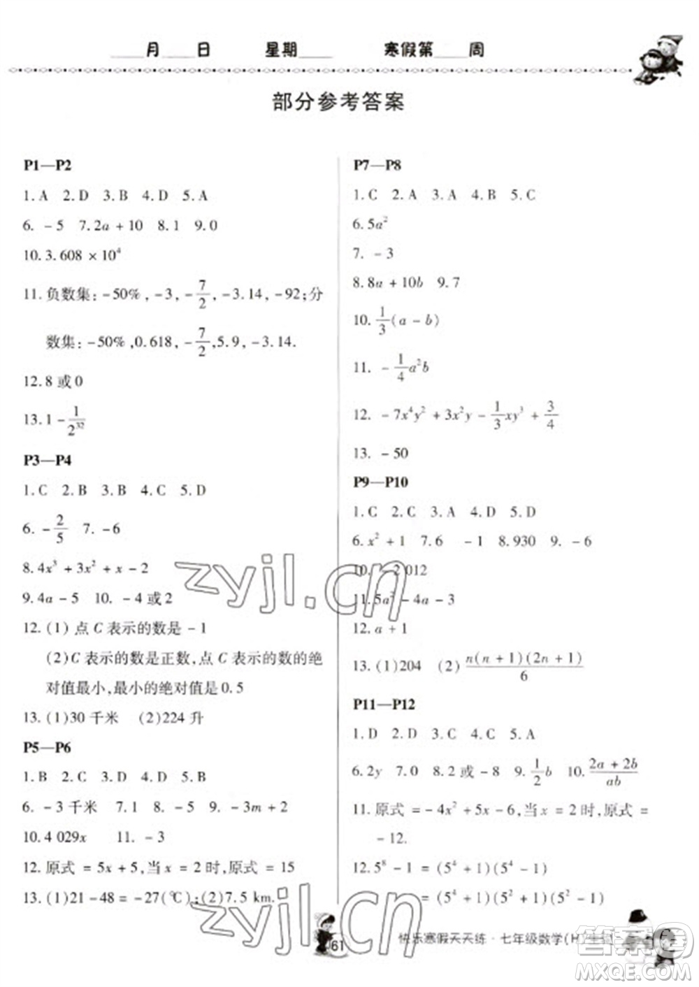 河南大學出版社2023快樂寒假天天練七年級數(shù)學生物合訂本通用版參考答案