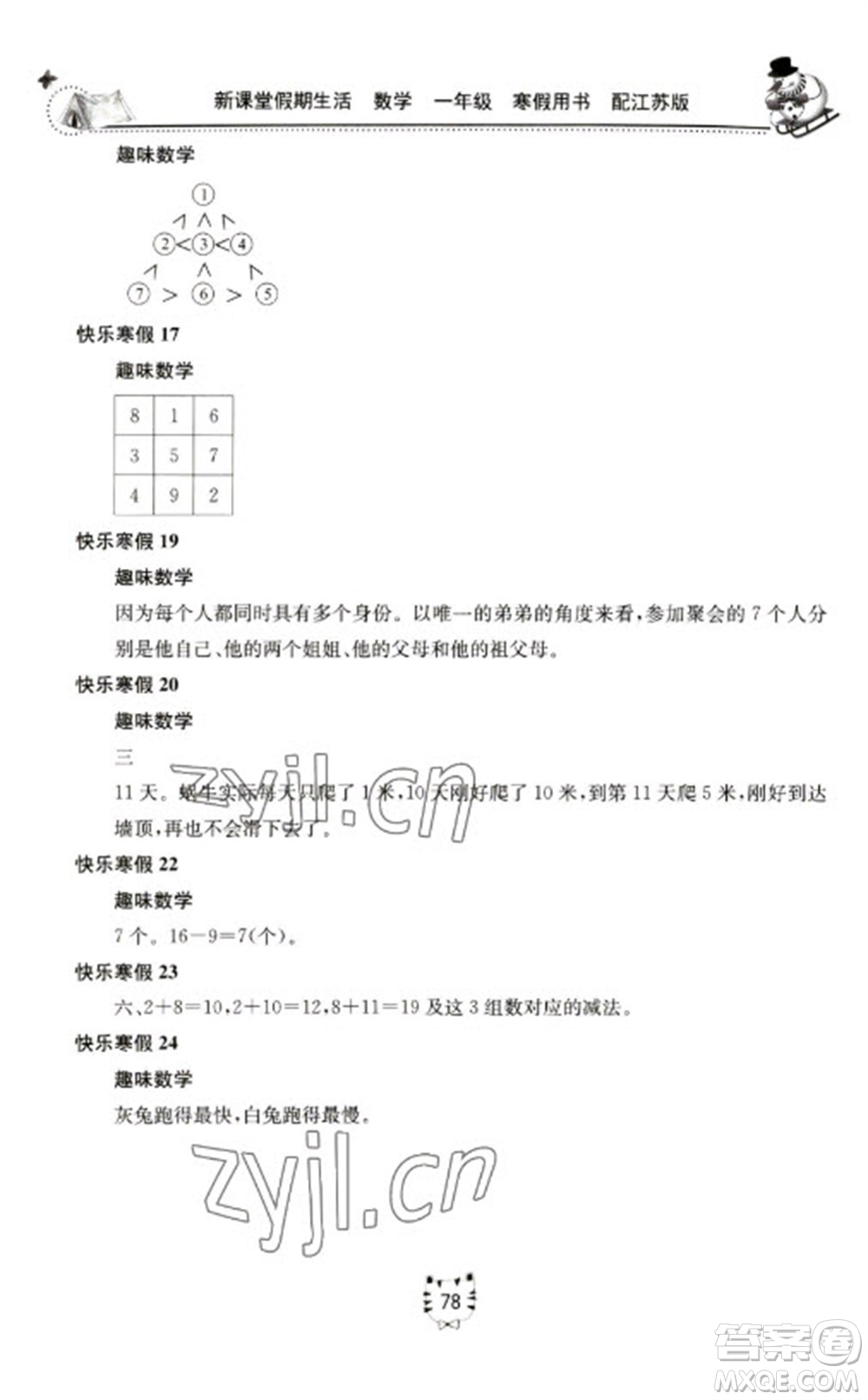 北京教育出版社2023新課堂假期生活寒假用書一年級數(shù)學蘇教版參考答案