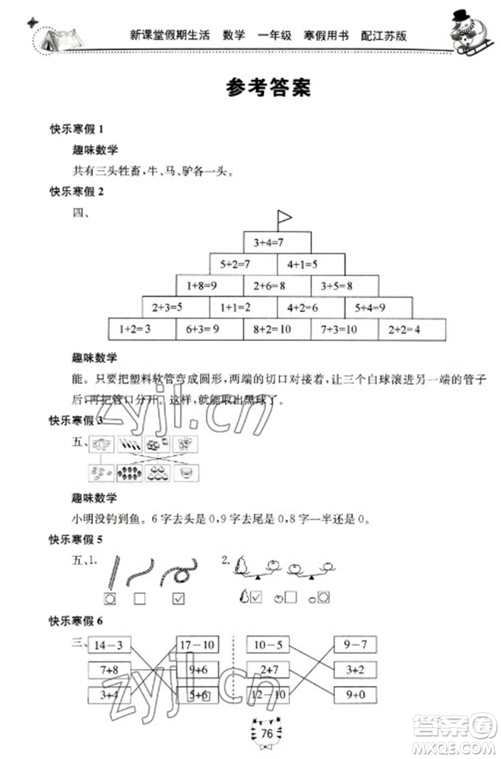 北京教育出版社2023新課堂假期生活寒假用書一年級數(shù)學蘇教版參考答案