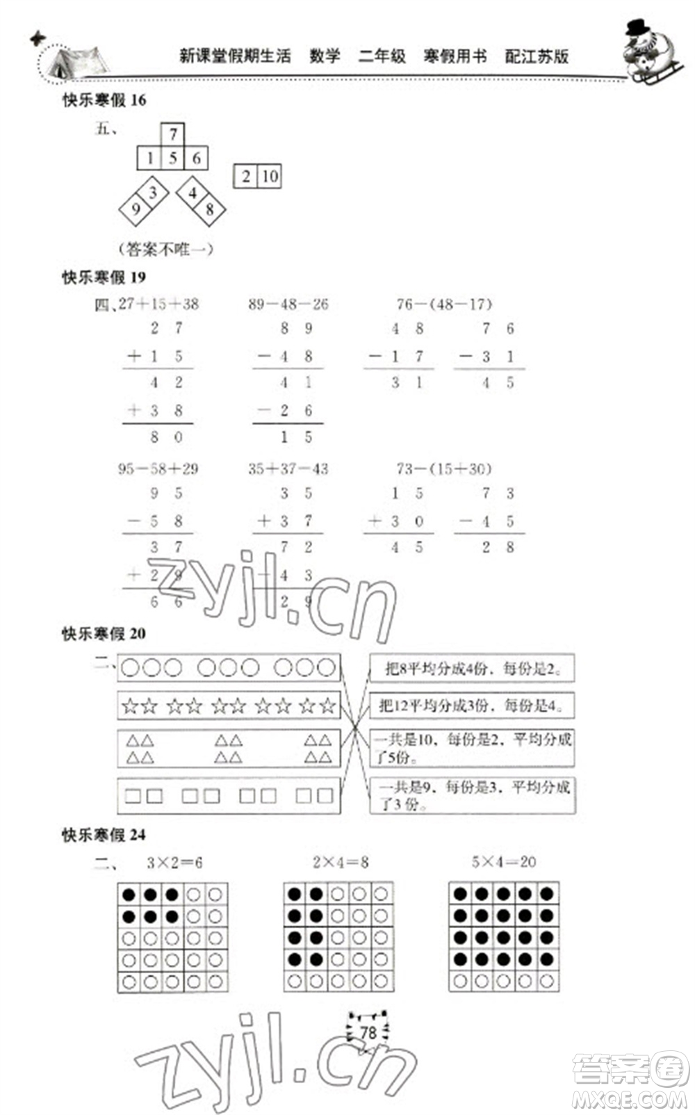 北京教育出版社2023新課堂假期生活寒假用書二年級數(shù)學蘇教版參考答案