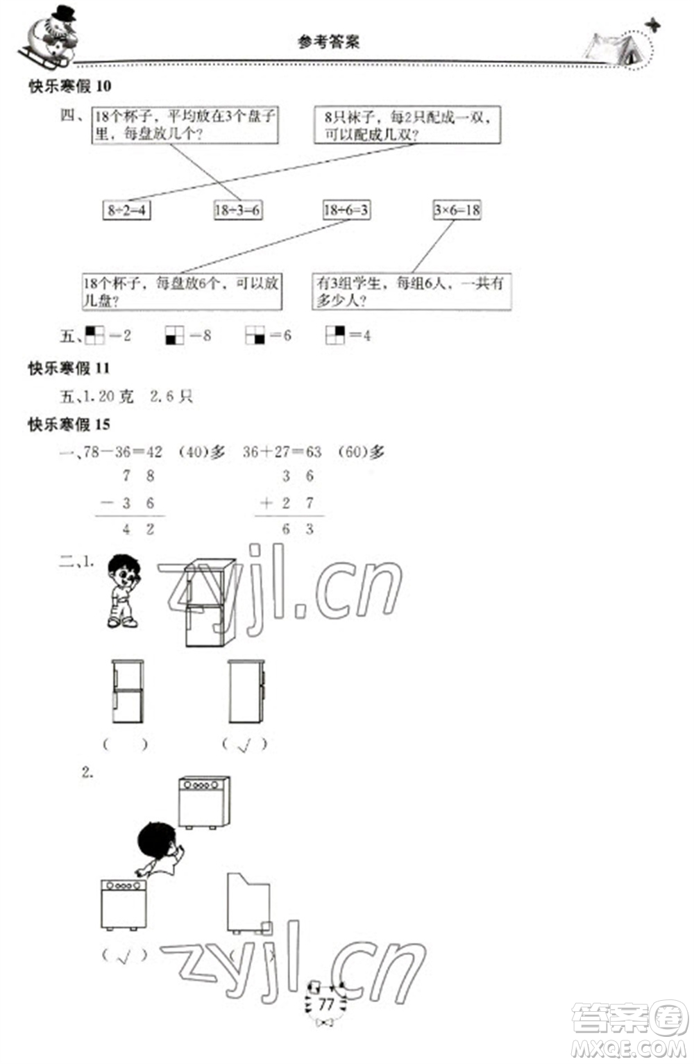 北京教育出版社2023新課堂假期生活寒假用書二年級數(shù)學蘇教版參考答案