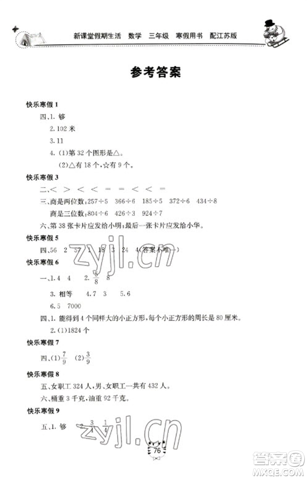 北京教育出版社2023新課堂假期生活寒假用書三年級(jí)數(shù)學(xué)蘇教版參考答案