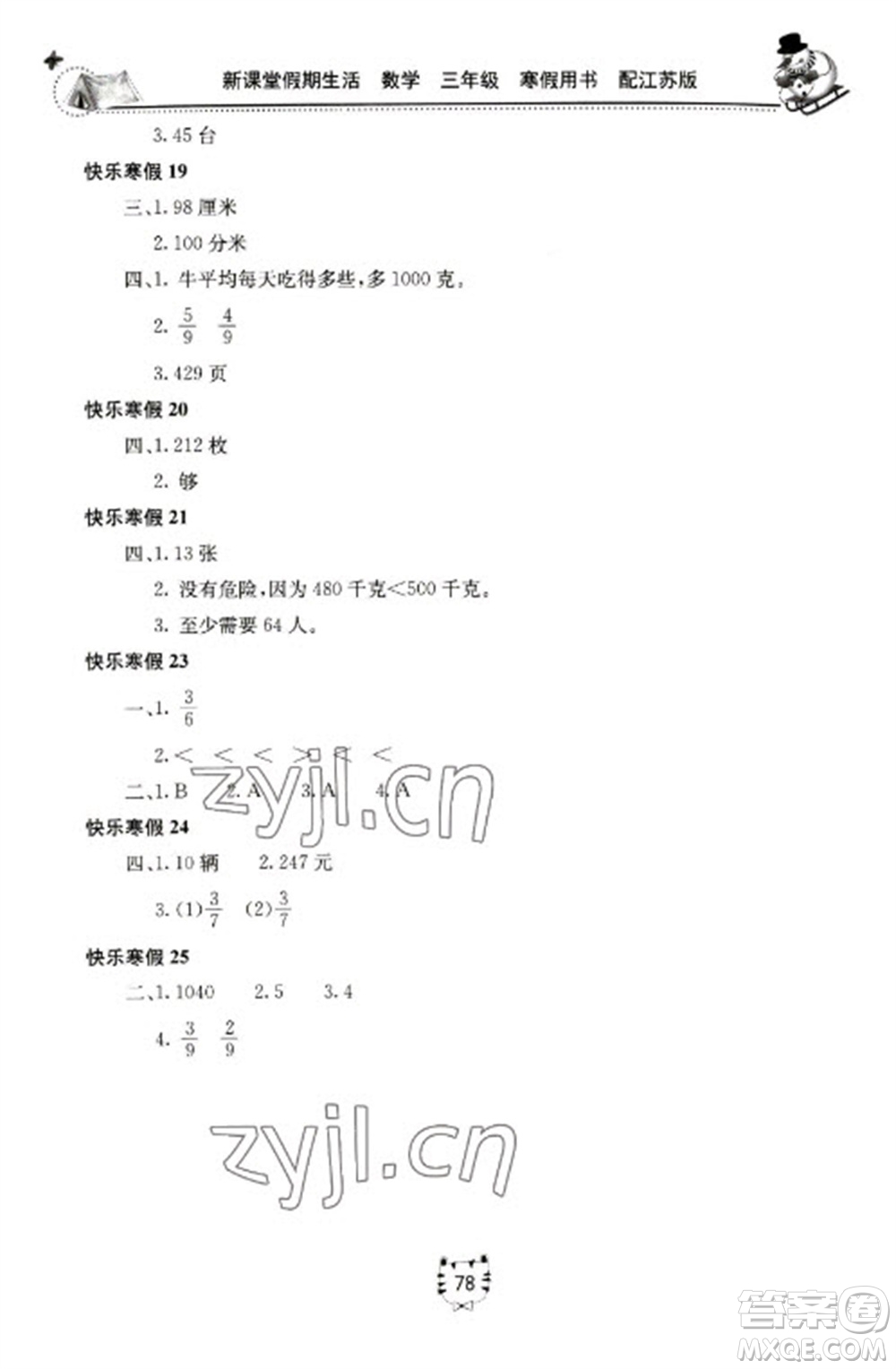 北京教育出版社2023新課堂假期生活寒假用書三年級(jí)數(shù)學(xué)蘇教版參考答案