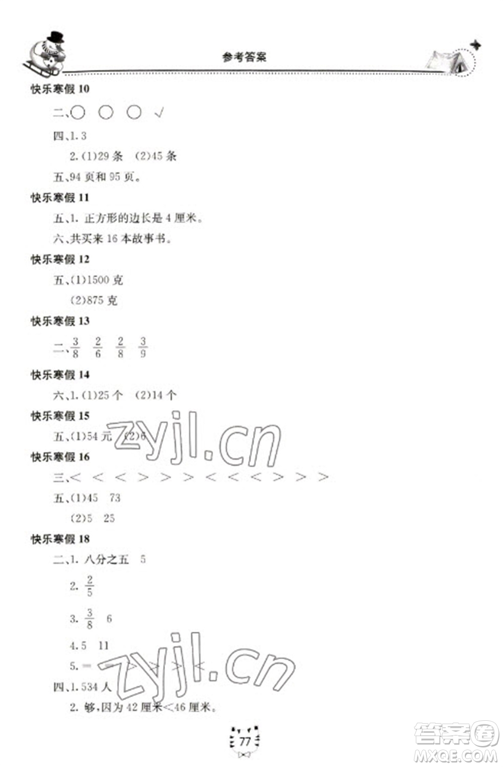 北京教育出版社2023新課堂假期生活寒假用書三年級(jí)數(shù)學(xué)蘇教版參考答案