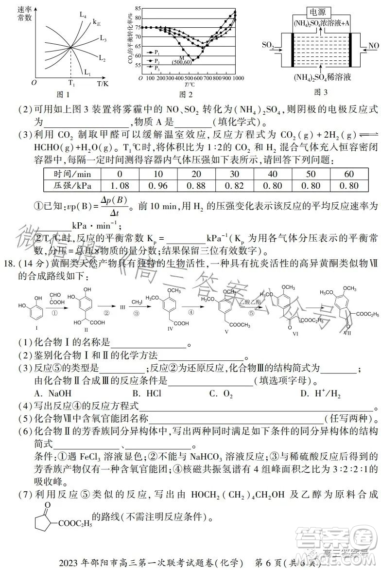 2023年邵陽市高三第一次聯(lián)考試題卷化學(xué)試卷答案