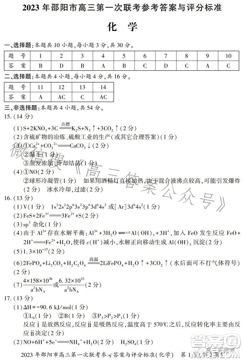 2023年邵陽市高三第一次聯(lián)考試題卷化學(xué)試卷答案