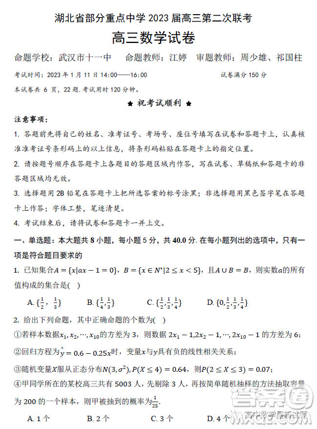 湖北省部分重點中學(xué)2023屆高三第二次聯(lián)考高三數(shù)學(xué)試卷答案