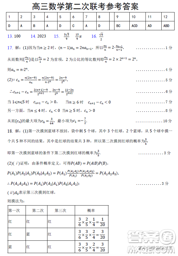 湖北省部分重點中學(xué)2023屆高三第二次聯(lián)考高三數(shù)學(xué)試卷答案