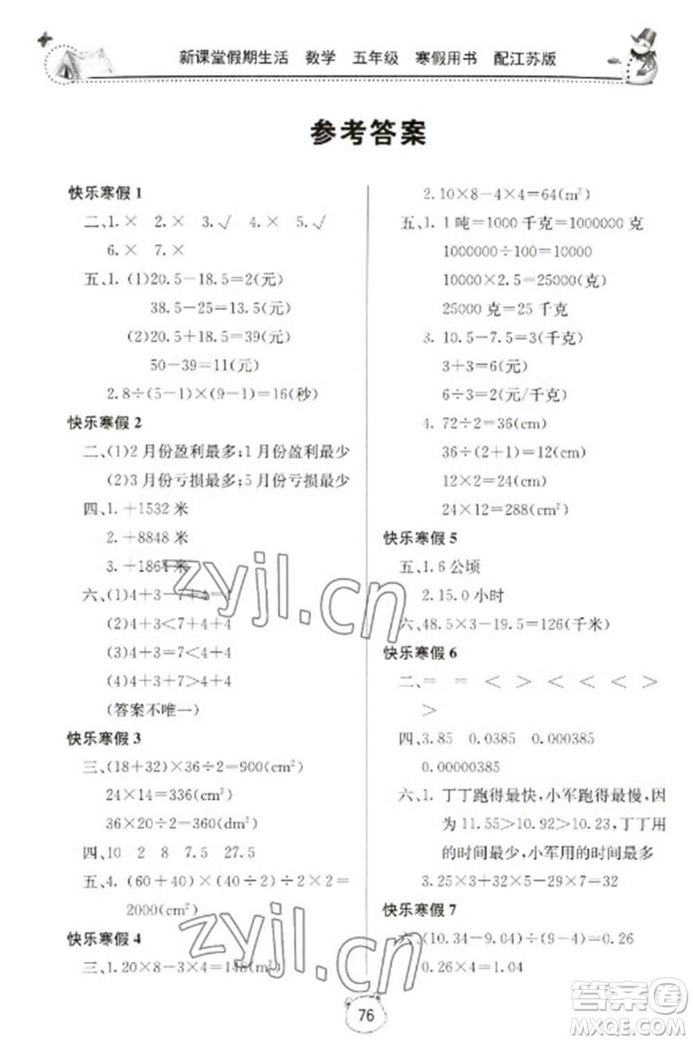 北京教育出版社2023新課堂假期生活寒假用書(shū)五年級(jí)數(shù)學(xué)蘇教版參考答案