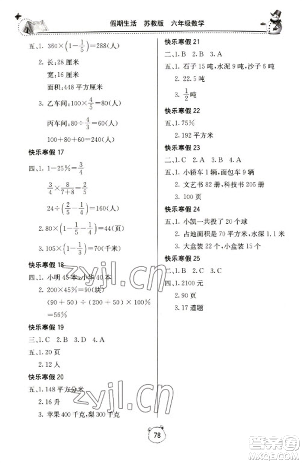 北京教育出版社2023新課堂假期生活寒假用書六年級(jí)數(shù)學(xué)蘇教版參考答案