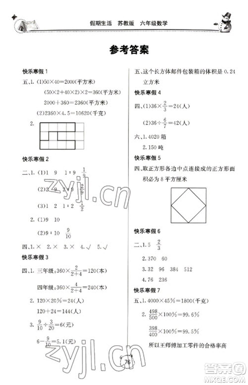 北京教育出版社2023新課堂假期生活寒假用書六年級(jí)數(shù)學(xué)蘇教版參考答案