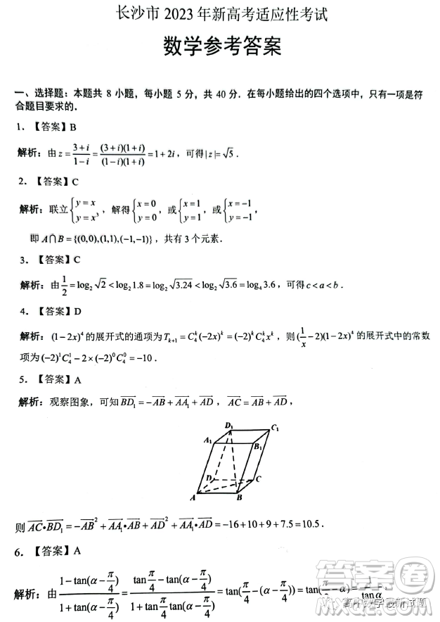 長(zhǎng)沙市2023年新高考適應(yīng)性考試數(shù)學(xué)試題答案