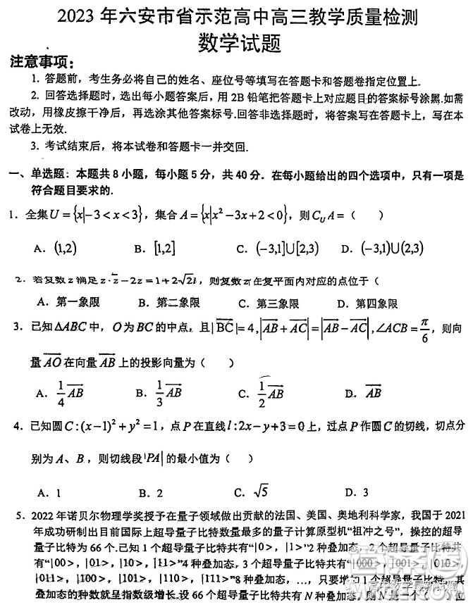 2023年安徽省六安市省示范高中高三教學(xué)質(zhì)量檢測(cè)數(shù)學(xué)試題答案