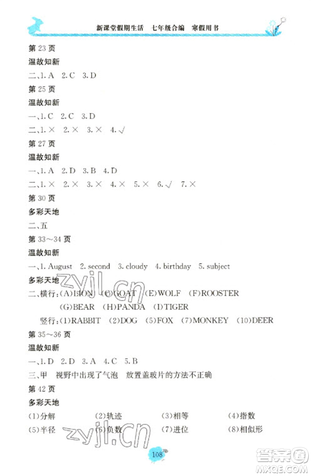 北京教育出版社2023新課堂假期生活寒假用書七年級合編人教版參考答案