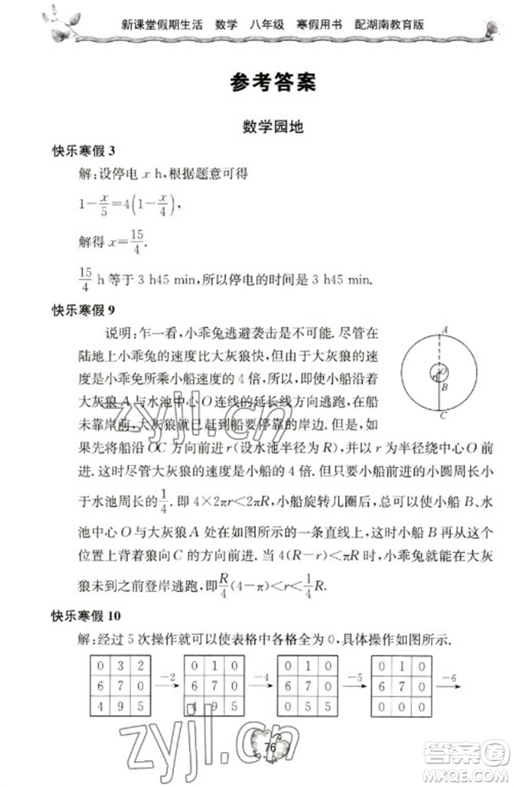 北京教育出版社2023新課堂假期生活寒假用書八年級數(shù)學(xué)湘教版參考答案