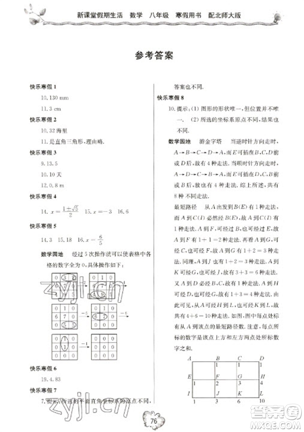 北京教育出版社2023新課堂假期生活寒假用書八年級數(shù)學(xué)北師大版參考答案