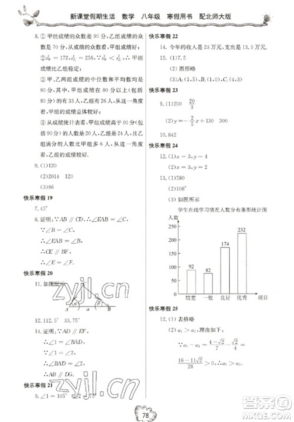 北京教育出版社2023新課堂假期生活寒假用書八年級數(shù)學(xué)北師大版參考答案