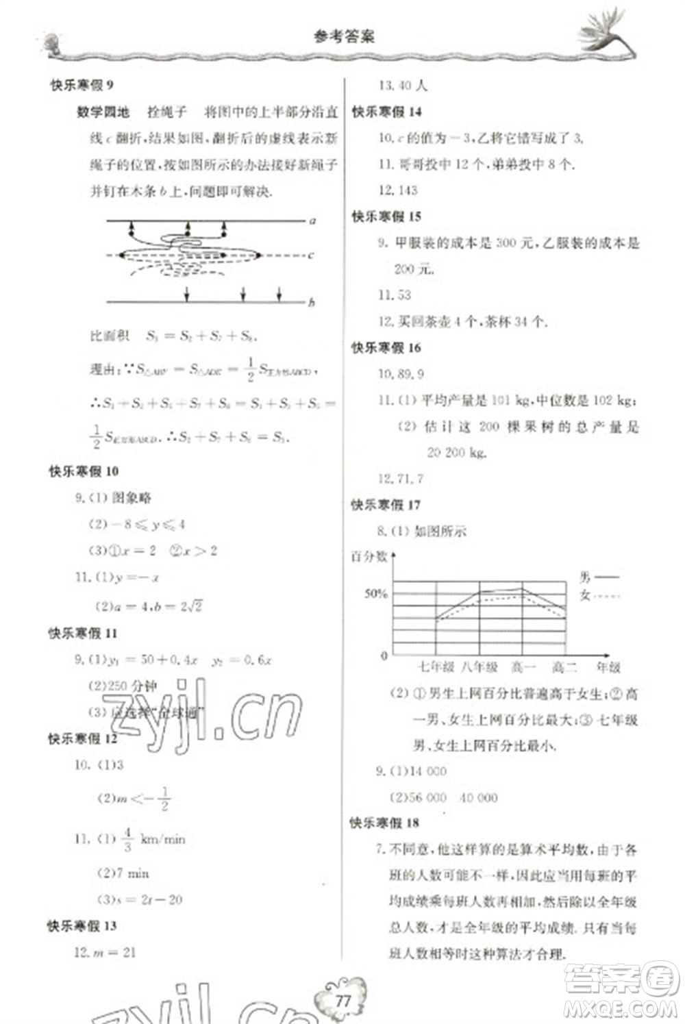 北京教育出版社2023新課堂假期生活寒假用書八年級數(shù)學(xué)北師大版參考答案