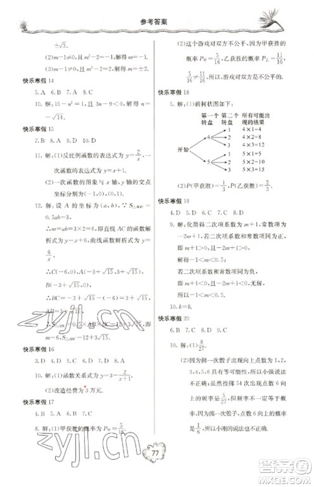 北京教育出版社2023新課堂假期生活寒假用書(shū)九年級(jí)數(shù)學(xué)北師大版參考答案