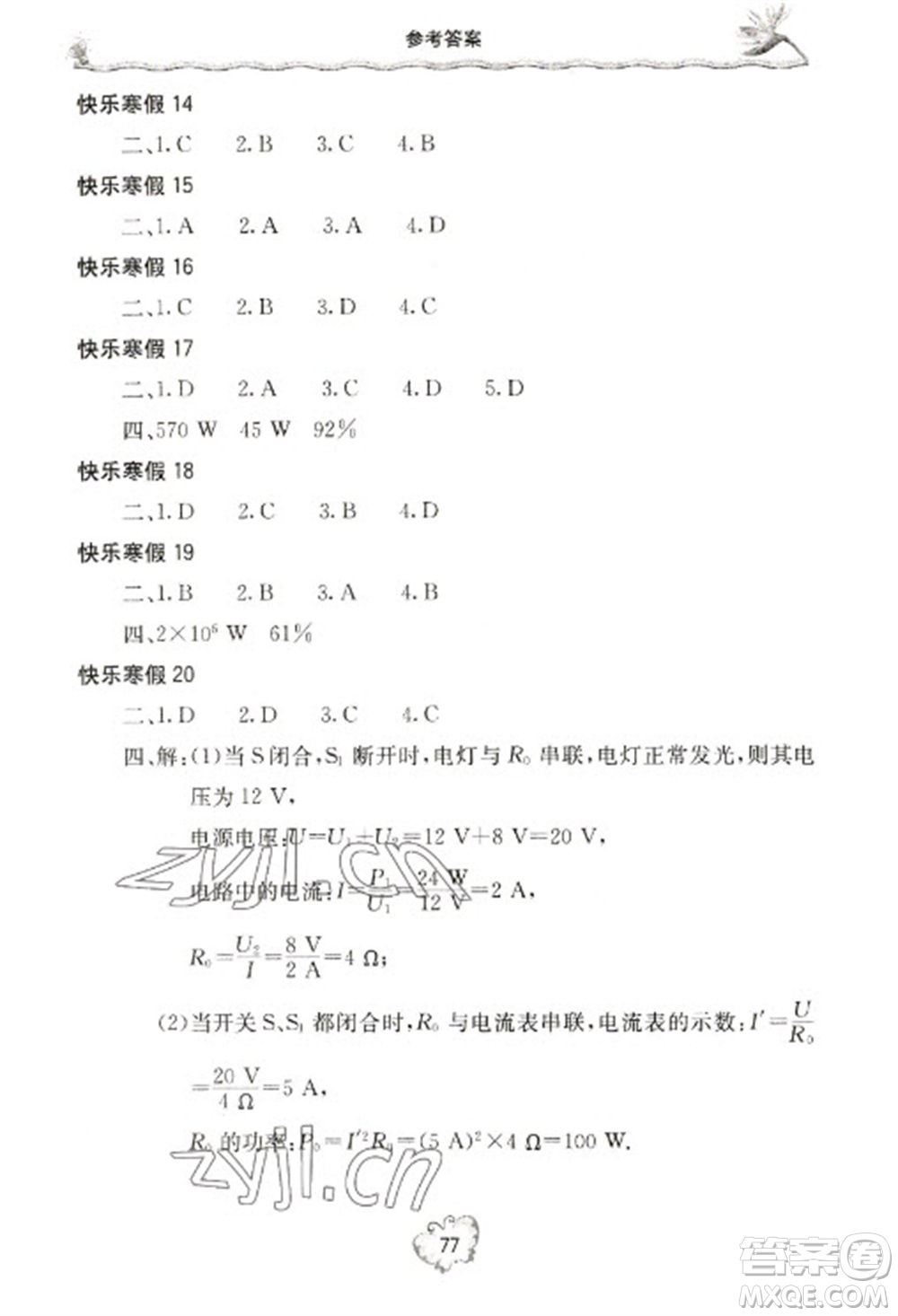 北京教育出版社2023新課堂假期生活寒假用書九年級物理滬科版參考答案