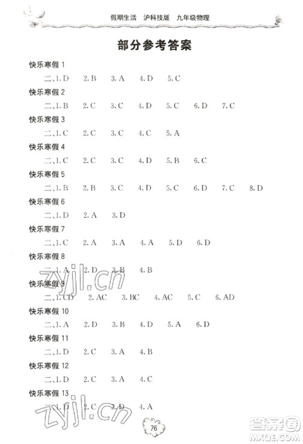 北京教育出版社2023新課堂假期生活寒假用書九年級物理滬科版參考答案