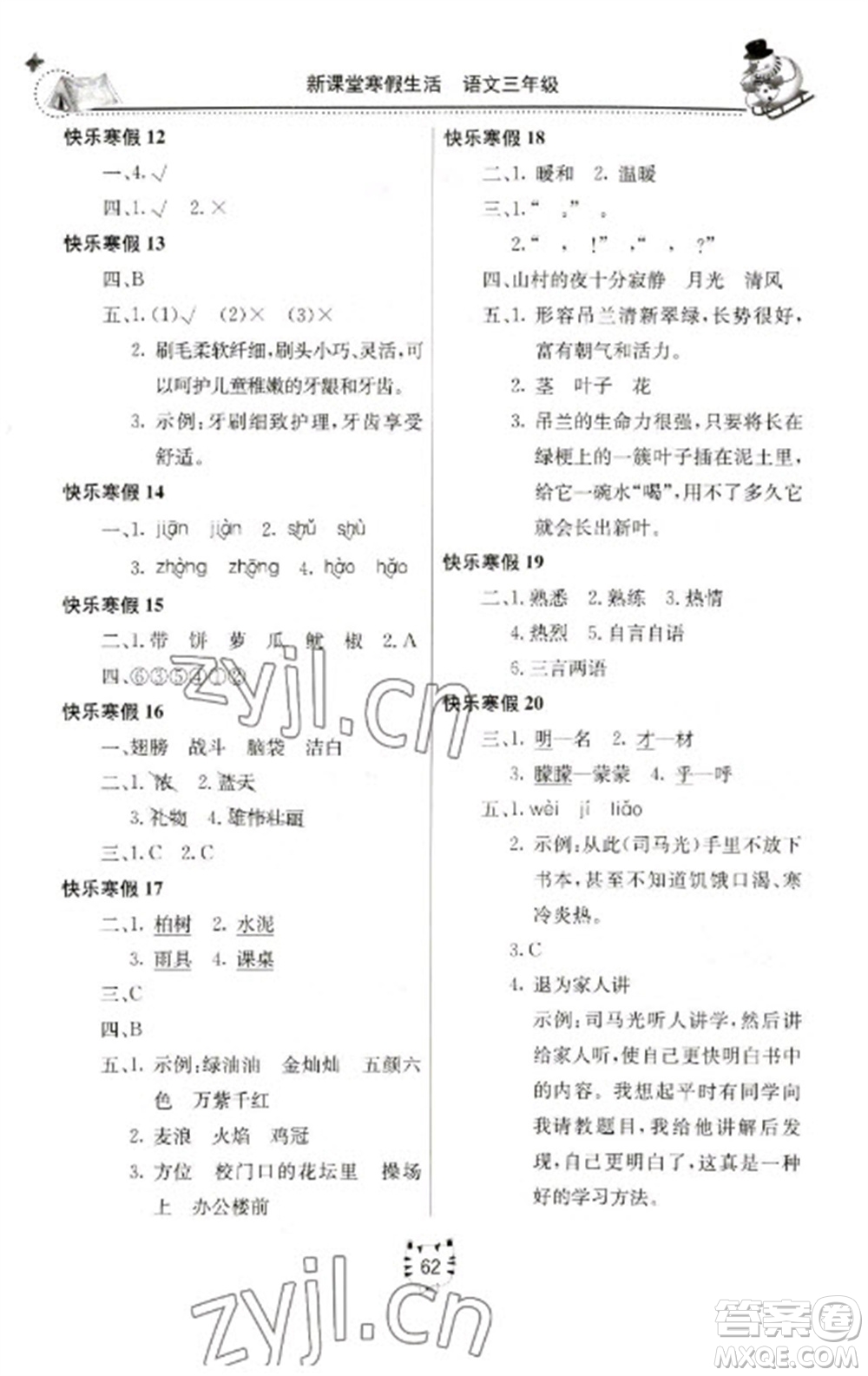 北京教育出版社2023新課堂寒假生活三年級語文人教版參考答案