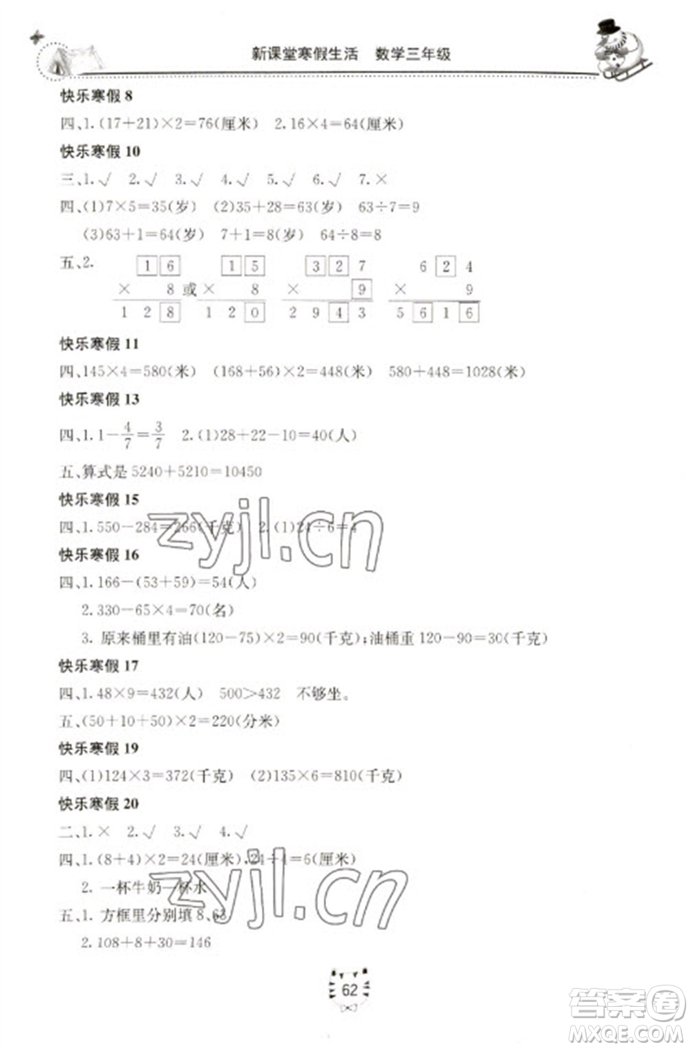 北京教育出版社2023新課堂寒假生活三年級數(shù)學(xué)人教版參考答案