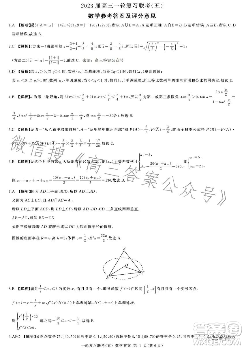 百師聯(lián)盟2023屆高三一輪復(fù)習(xí)聯(lián)考五數(shù)學(xué)試卷答案