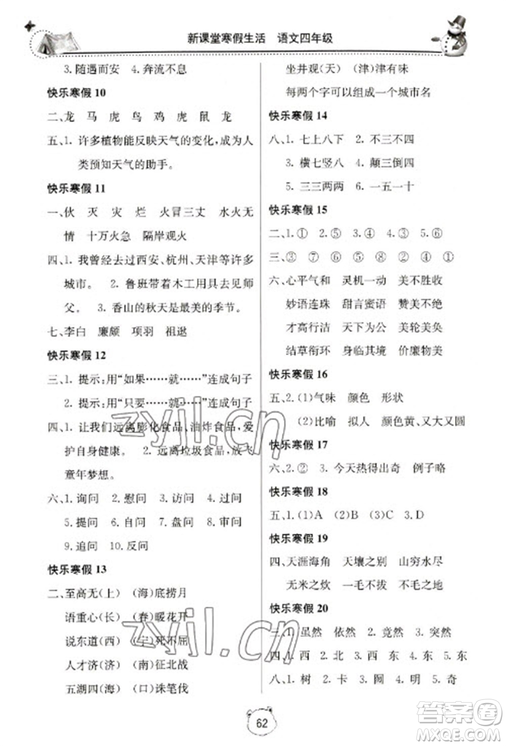 北京教育出版社2023新課堂寒假生活四年級(jí)語文人教版參考答案