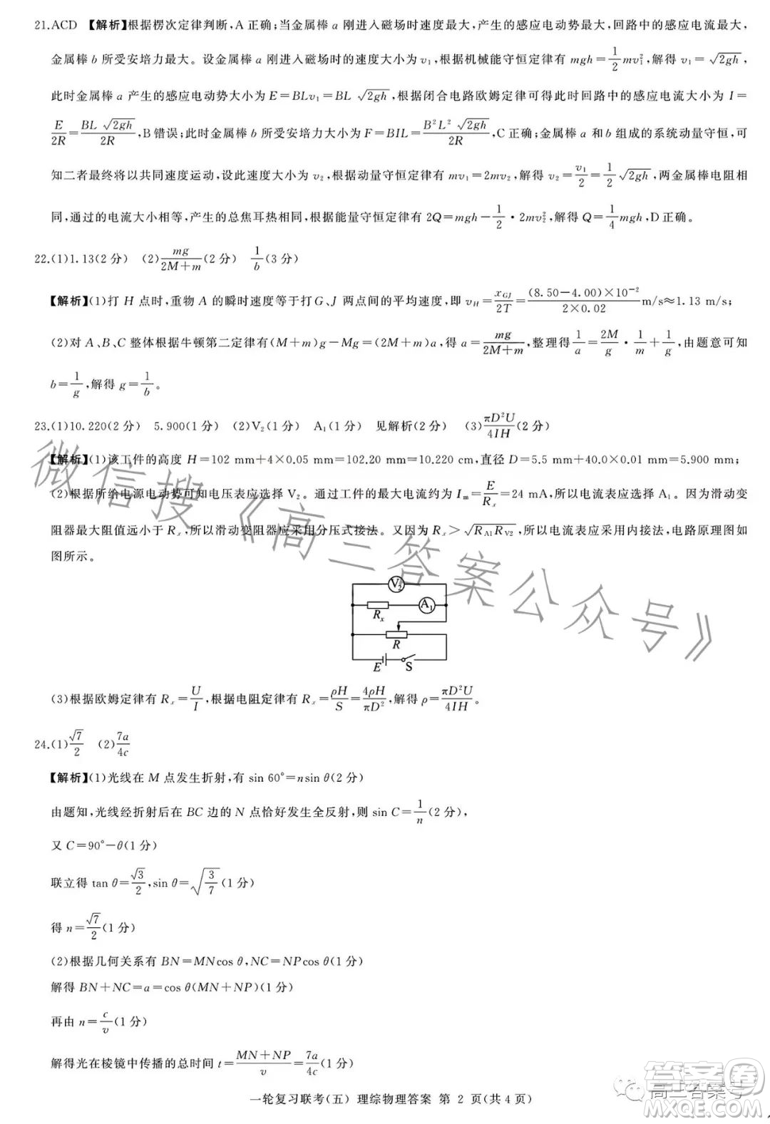 百師聯(lián)盟2023屆高三一輪復(fù)習(xí)聯(lián)考五理科綜合試卷答案