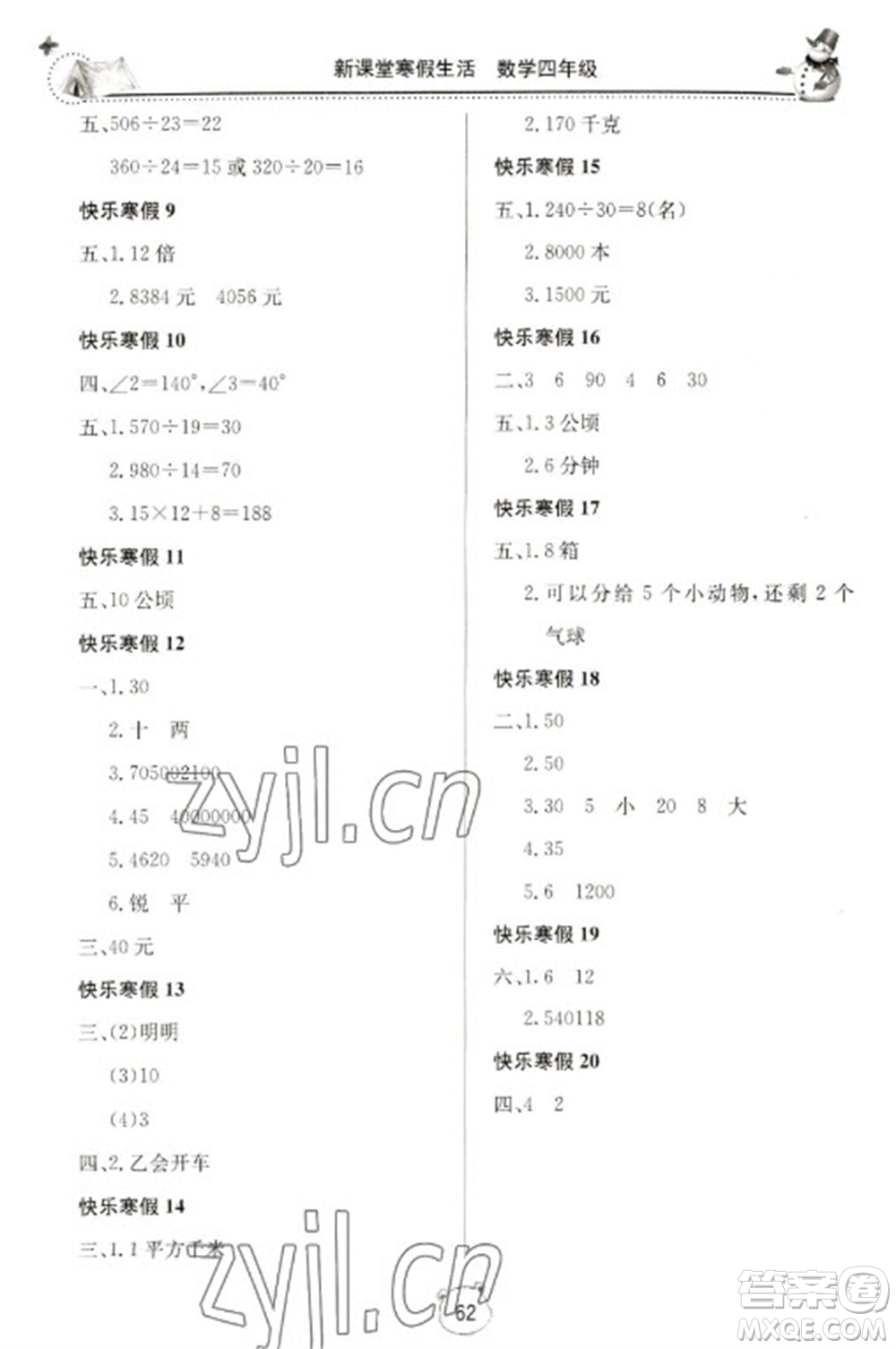 北京教育出版社2023新課堂寒假生活四年級(jí)數(shù)學(xué)人教版參考答案