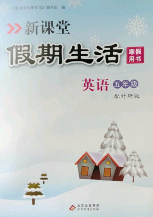 北京教育出版社2023新課堂假期生活寒假用書(shū)五年級(jí)英語(yǔ)外研版參考答案