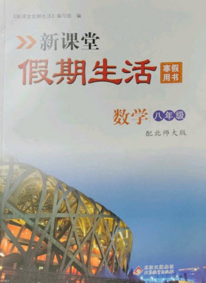 北京教育出版社2023新課堂假期生活寒假用書八年級數(shù)學(xué)北師大版參考答案