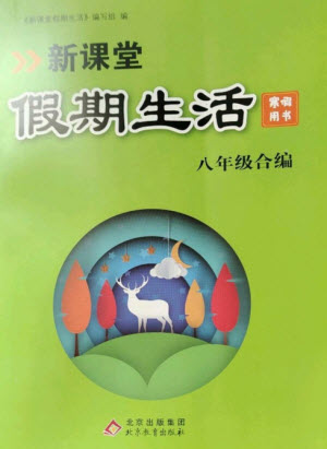 北京教育出版社2023新課堂假期生活寒假用書八年級合編人教版參考答案