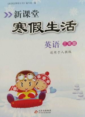 北京教育出版社2023新課堂寒假生活三年級(jí)英語(yǔ)人教PEP版參考答案