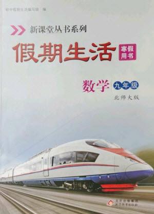 北京教育出版社2023新課堂假期生活寒假用書(shū)九年級(jí)數(shù)學(xué)北師大版參考答案